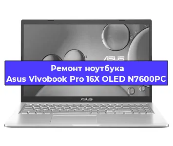 Ремонт ноутбуков Asus Vivobook Pro 16X OLED N7600PC в Ростове-на-Дону